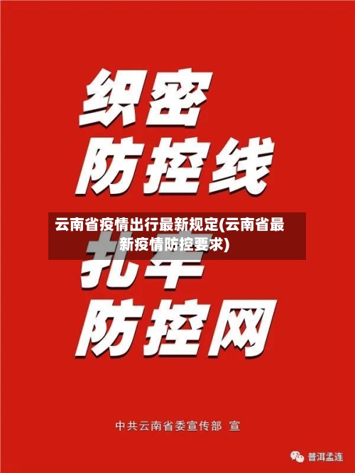 云南省疫情出行最新规定(云南省最新疫情防控要求)-第3张图片