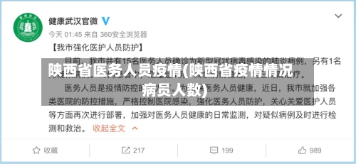 陕西省医务人员疫情(陕西省疫情情况病员人数)-第1张图片