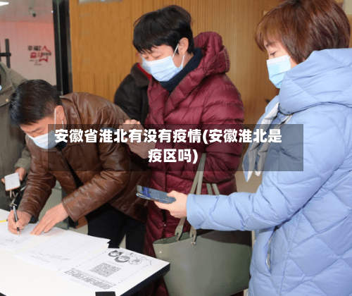 安徽省淮北有没有疫情(安徽淮北是疫区吗)-第2张图片