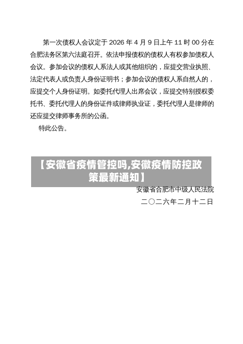 【安徽省疫情管控吗,安徽疫情防控政策最新通知】-第1张图片