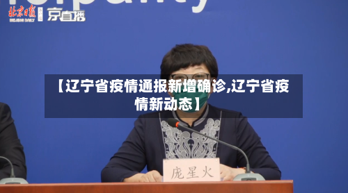 【辽宁省疫情通报新增确诊,辽宁省疫情新动态】-第1张图片