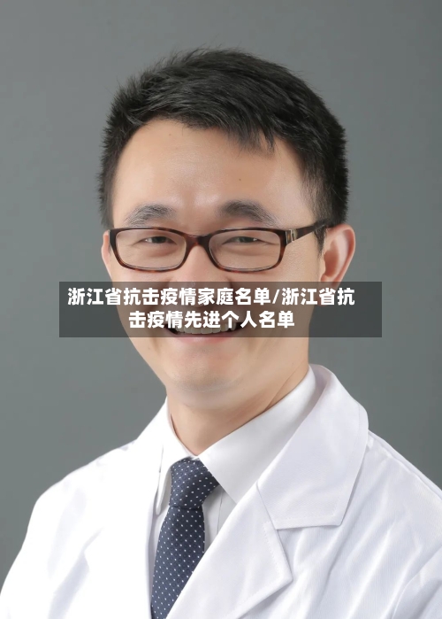 浙江省抗击疫情家庭名单/浙江省抗击疫情先进个人名单-第1张图片