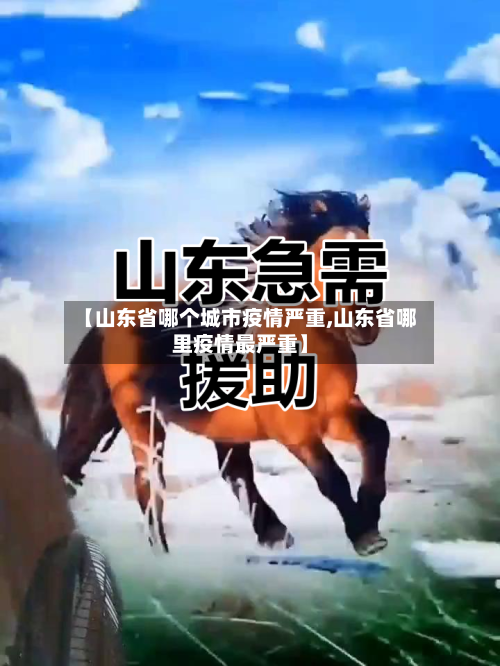 【山东省哪个城市疫情严重,山东省哪里疫情最严重】-第1张图片