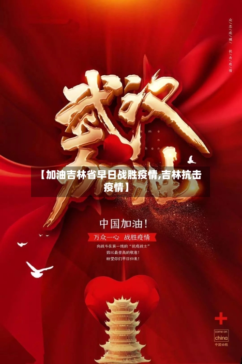 【加油吉林省早日战胜疫情,吉林抗击疫情】-第1张图片