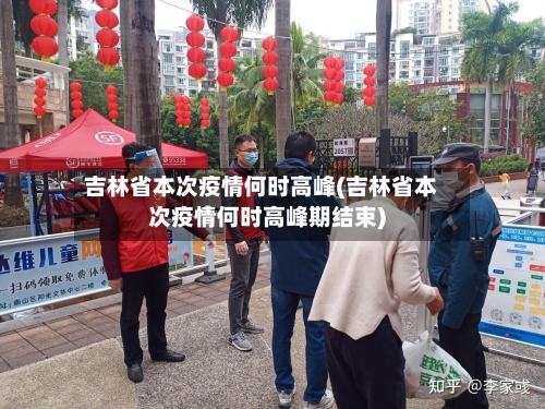 吉林省本次疫情何时高峰(吉林省本次疫情何时高峰期结束)-第3张图片