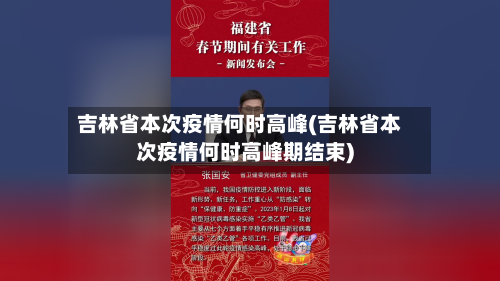 吉林省本次疫情何时高峰(吉林省本次疫情何时高峰期结束)-第2张图片