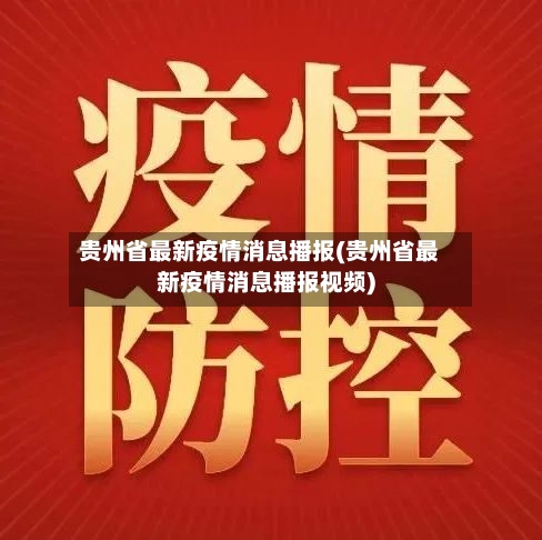 贵州省最新疫情消息播报(贵州省最新疫情消息播报视频)-第1张图片