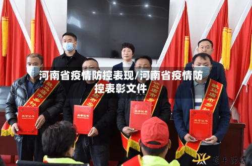 河南省疫情防控表现/河南省疫情防控表彰文件-第1张图片