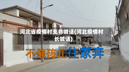 河北省疫情村支书喊话(河北疫情村长喊话)-第3张图片