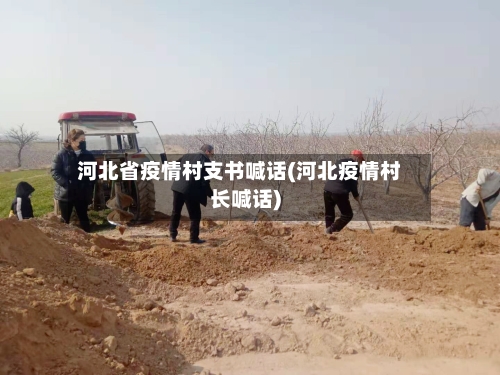 河北省疫情村支书喊话(河北疫情村长喊话)-第2张图片