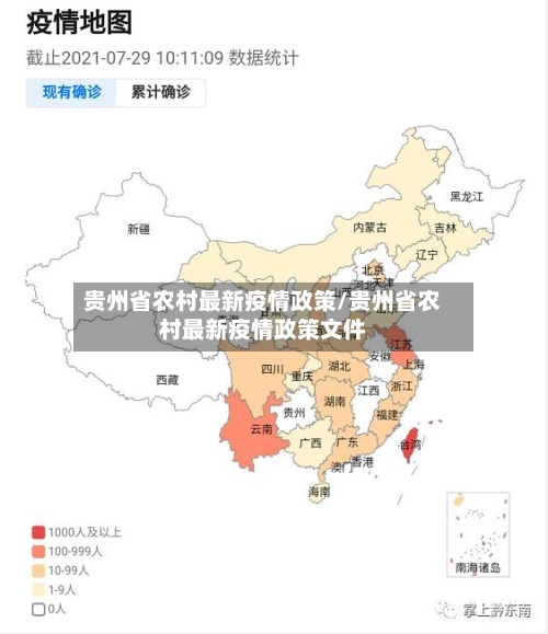 贵州省农村最新疫情政策/贵州省农村最新疫情政策文件-第1张图片