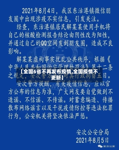 【全国6省不再发布疫情,全国疫情不更新】-第2张图片